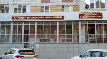 Медицинский центр Авиценна-эндокринология изображение 7